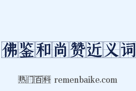 佛鉴和尚赞近义词是什么意思的图片